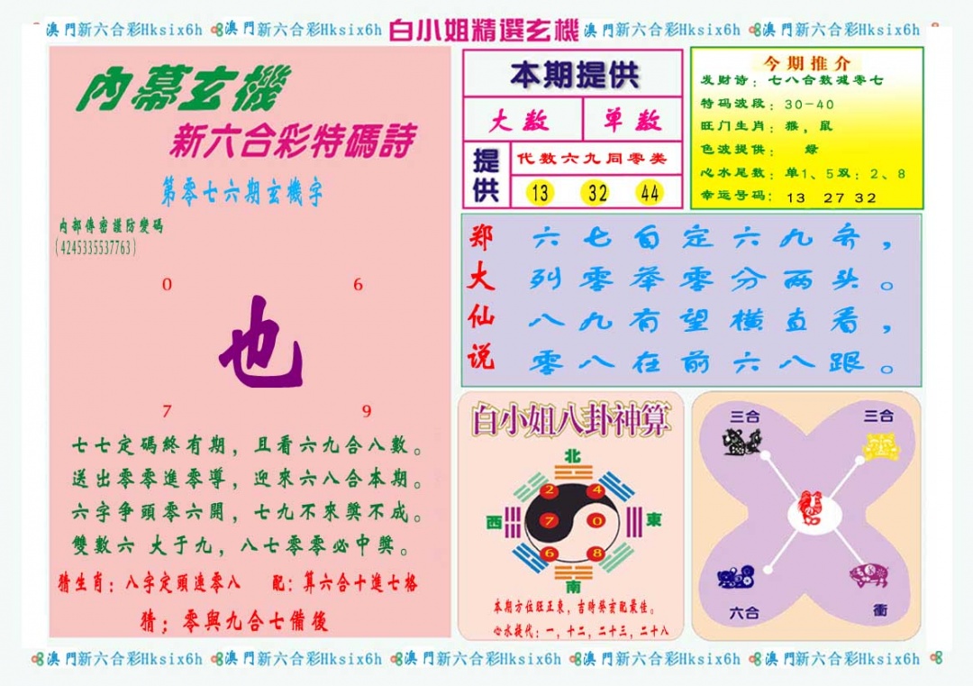 076期白小姐精选玄机B[图]