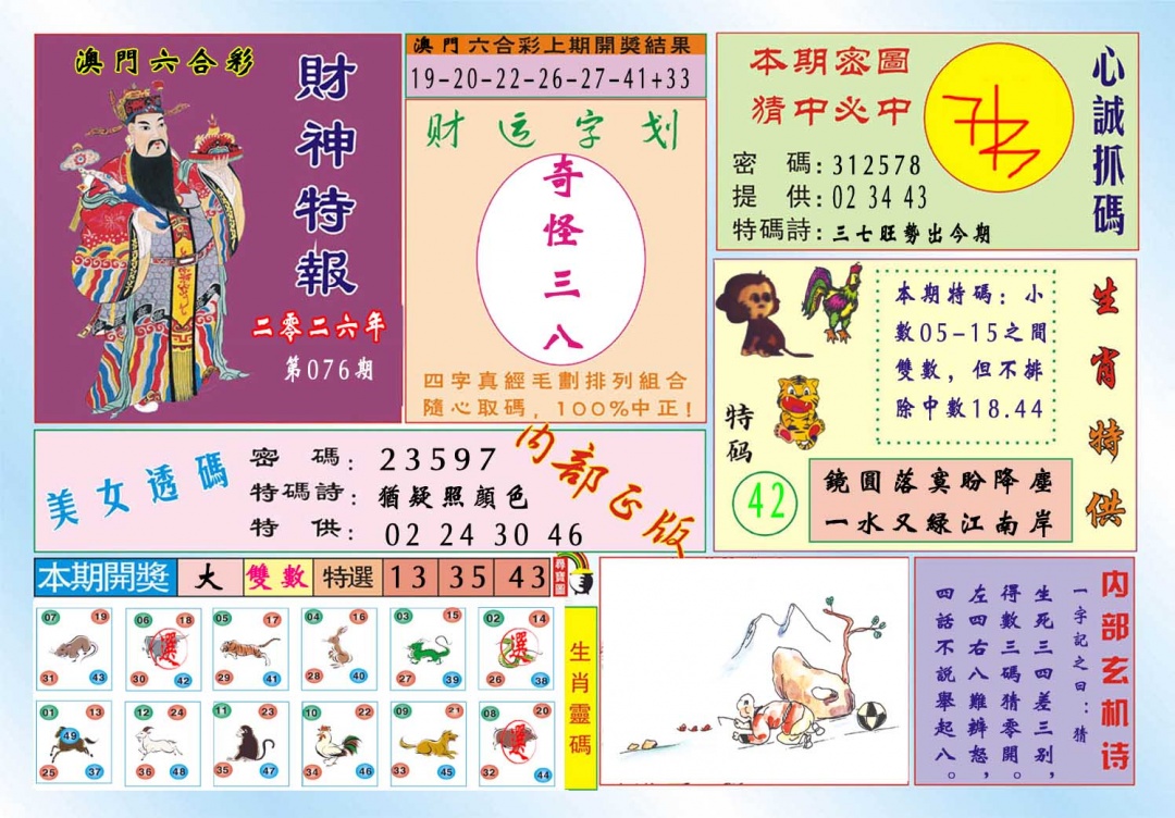 076期财神特报[图]