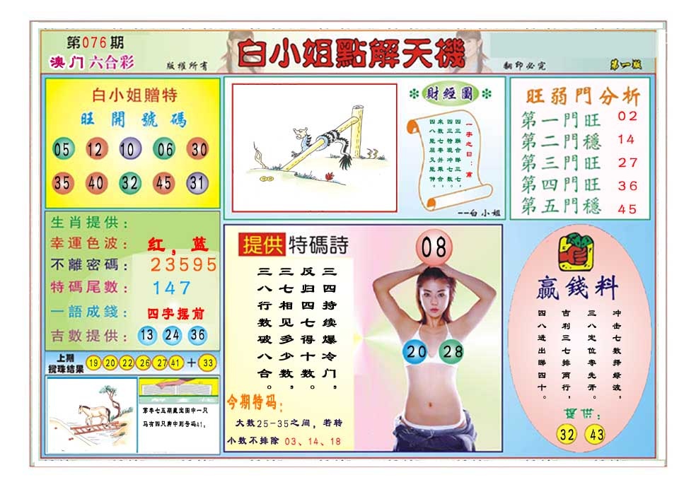 076期白小姐点解天机A[图]