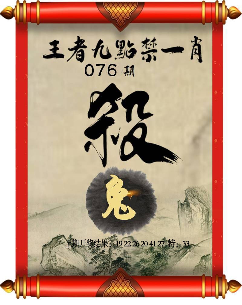 076期王者九点禁一肖[图]