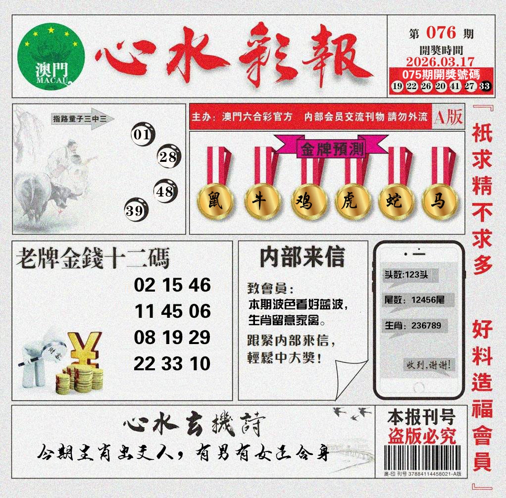 076期心水彩报[图]