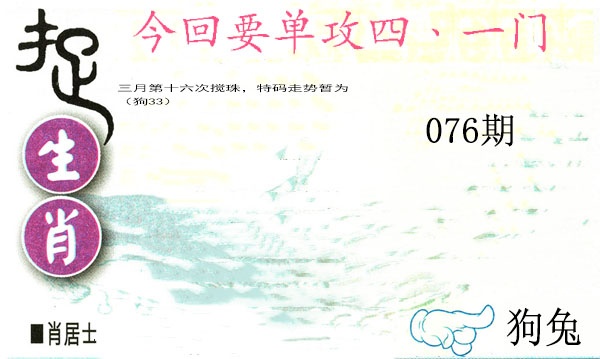 076期捉生肖[图]